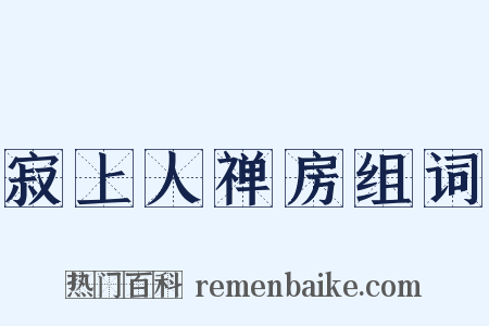 寂上人禅房组词是什么意思的图片